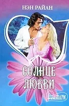 МШ.Солнце любви