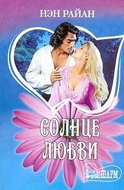 МШ.Солнце любви