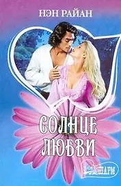 МШ.Солнце любви