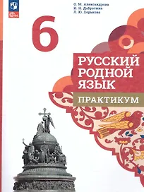 Русский родной язык. 6 класс. Практикум