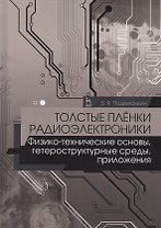 Толстые плёнки радиоэлектроники. Физико-технические основы, гетероструктурные среды, приложения. Учебное пособие