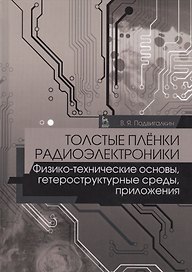 Толстые плёнки радиоэлектроники. Физико-технические основы, гетероструктурные среды, приложения. Учебное пособие