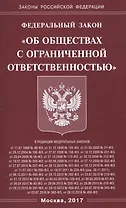 ФЗ Об ООО