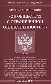 ФЗ Об ООО