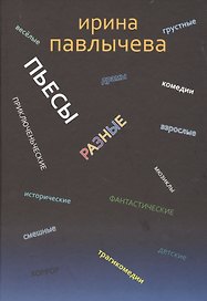 Разные пьесы