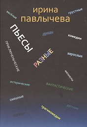 Разные пьесы