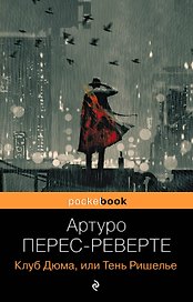 Клуб Дюма, или Тень Ришелье