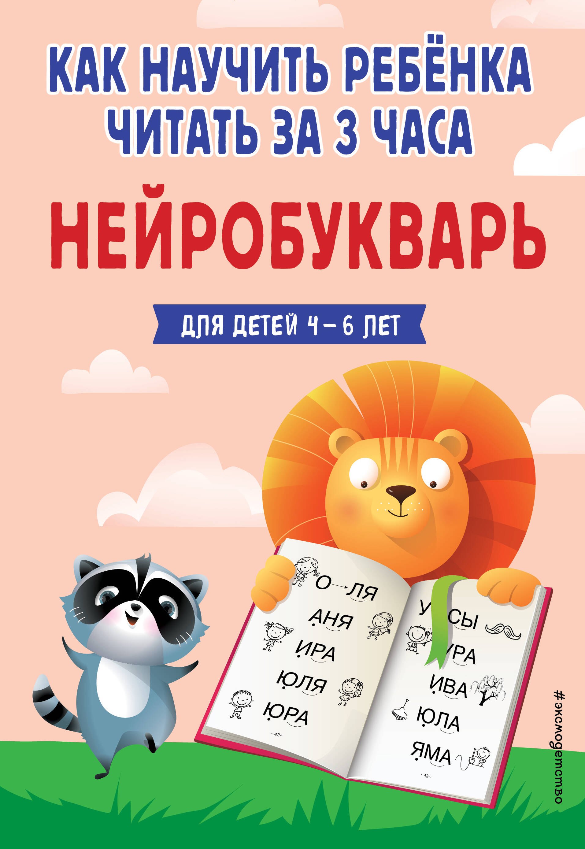 

Как научить ребёнка читать за 3 часа. Нейробукварь