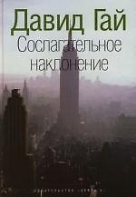 Сослагательное наклонение