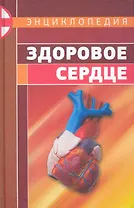 Энциклопедия Здоровое сердце