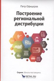 Построение  региональной дистрибуции. Лучшие практики России