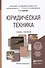 Юридическая техника. Учебник и практикум для академического бакалавриата - 0