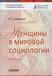 Женщины в мировой социологии. Монография