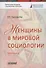 Женщины в мировой социологии. Монография - 0