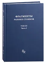 Фрагменты ранних стоиков: Том III. Часть 2. Ученики и преемники Хрисиппа
