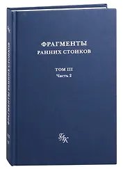 Фрагменты ранних стоиков: Том III. Часть 2. Ученики и преемники Хрисиппа