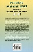 Речевое развитие детей 2-8 лет. Методики, учебно-игровые материалы - 1