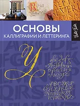 Основы каллиграфии и леттеринга