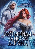 Истинная заноза декана - 0