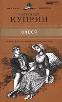 Великие писатели. Том 21. Олеся