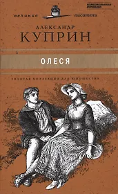 Великие писатели. Том 21. Олеся