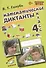 Математические диктанты. 4 класс. ФГОС - 1