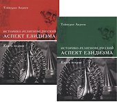 Историко-религиоведческий аспект Езидизма. Книга первая. Книга вторая (комплект из 2 книг) - 0