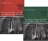 Историко-религиоведческий аспект Езидизма. Книга первая. Книга вторая (комплект из 2 книг)