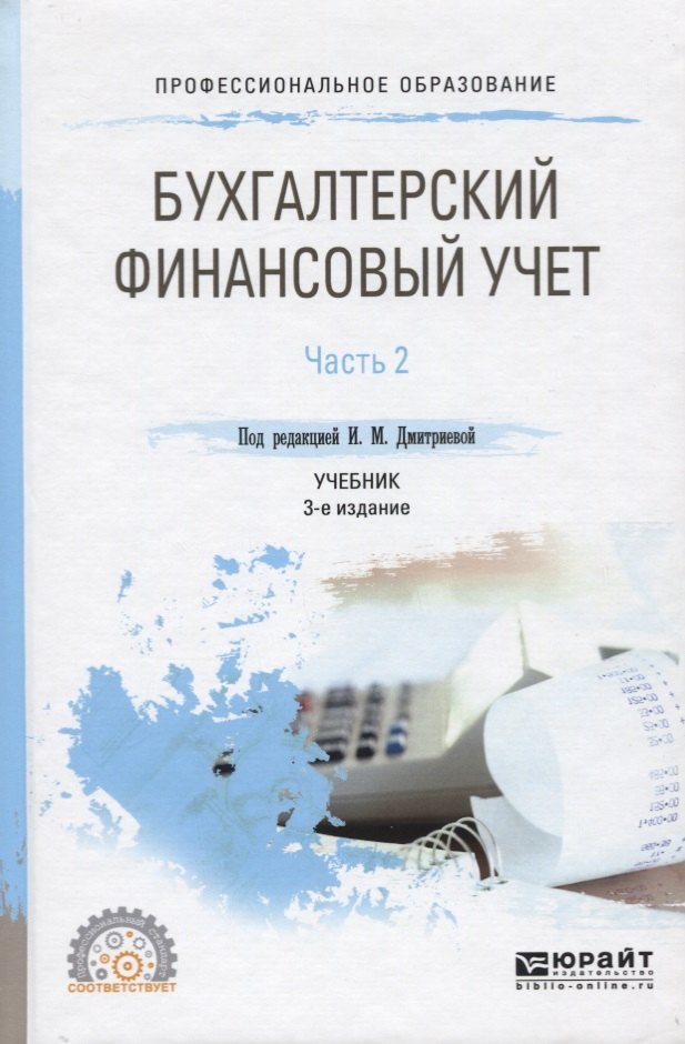 

Бухгалтерский финансовый учет. Часть 2 Учебник для СПО
