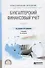 Бухгалтерский финансовый учет. Часть 2 Учебник для СПО - 0