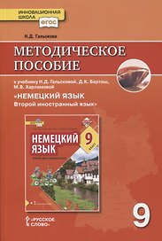 Методическое пособие к учебнику Н.Д. Гальсковой, Д.К. Бартош, М.В. Харламовой «Немецкий язык. Второй иностранный язык». 9 класс