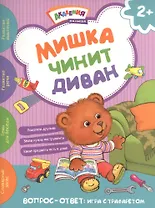 Мишка чинит диван. Академия малыша