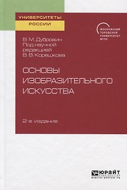 Основы изобразительного искусства. Учебное пособие для вузов