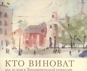 Кто виноват, или 30 лет в Топонимической комиссии