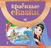 Красивые сказки - 0