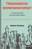 Гроссмейстер экспериментирует