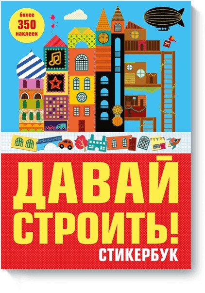 

Давай строить! Стикербук