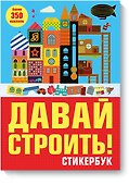 Давай строить! Стикербук - 0