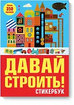 Давай строить! Стикербук