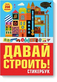 Давай строить! Стикербук