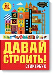 Давай строить! Стикербук