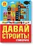 Давай строить! Стикербук - 0