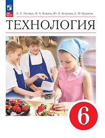 Технология. 6 класс. Учебник. ФГОС 2021