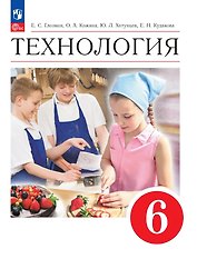 Технология. 6 класс. Учебник. ФГОС 2021