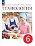 Технология. 6 класс. Учебник. ФГОС 2021 - 0