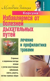 Избавляемся от болезней дыхательных путей. Лечение и профилактика травами