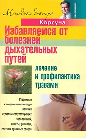 Избавляемся от болезней дыхательных путей. Лечение и профилактика травами