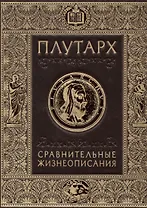 Плутарх.Сравнительные жизнеописания (кожа)