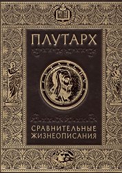 Плутарх.Сравнительные жизнеописания (кожа)