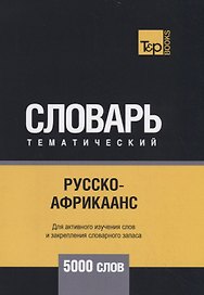 Русско-африкаанс тематический словарь - 5000 слов